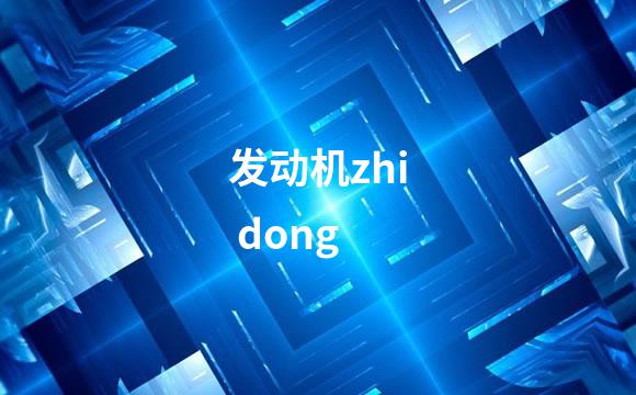 发动机zhi dong